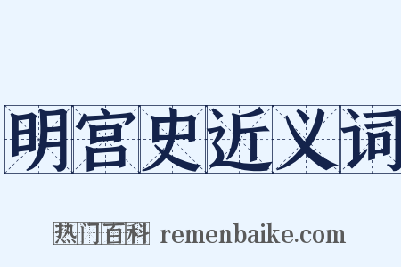 明宫史近义词是什么意思的图片